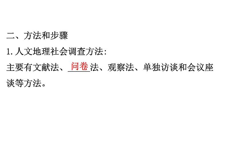 鲁教版高中地理必修第二册4人文地理社会调查单元活动课件06