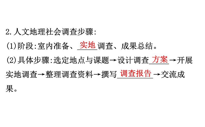 鲁教版高中地理必修第二册4人文地理社会调查单元活动课件07