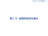魯教版高中地理必修第一冊(cè)第1單元第2節(jié)地球的形成與演化2課件