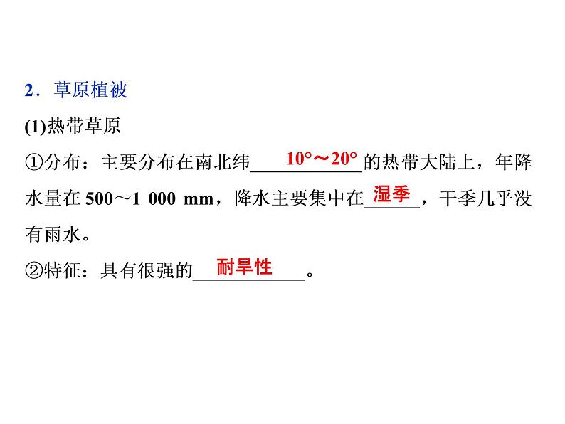 鲁教版高中地理必修第一册第2单元第3节生物圈与植被2课件06
