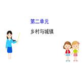 鲁教版高中地理必修第二册2乡村与城镇课件