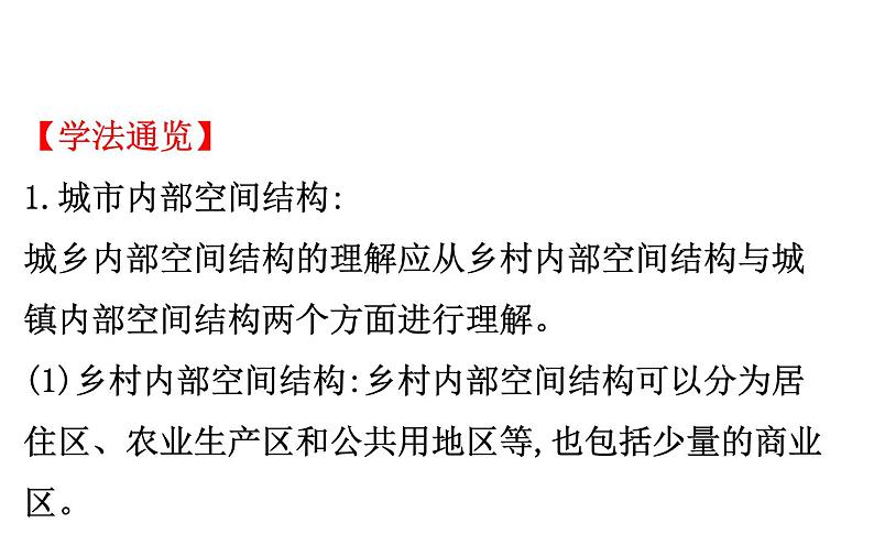 鲁教版高中地理必修第二册2乡村与城镇课件第4页