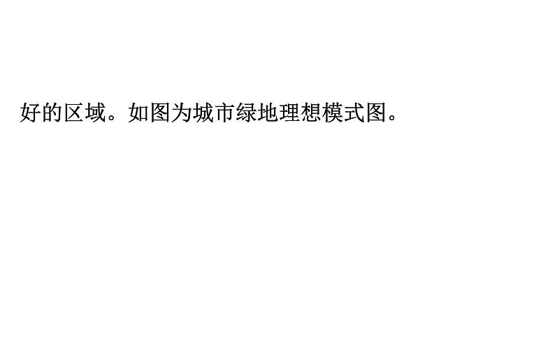 鲁教版高中地理必修第二册2乡村与城镇阶段复习课课件04