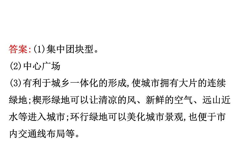 鲁教版高中地理必修第二册2乡村与城镇阶段复习课课件07