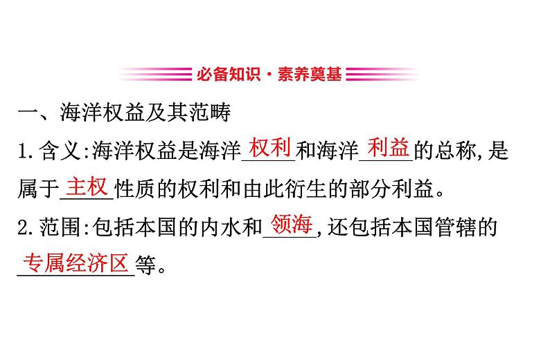 鲁教版高中地理必修第二册4.3海洋权益与海洋战略发展课件第3页