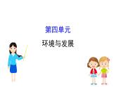 鲁教版高中地理必修第二册4环境与发展课件