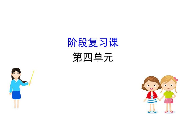 鲁教版高中地理必修第二册4环境与发展阶段复习课课件01