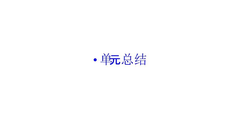 鲁教版高中地理必修第一册第2单元从地球圈层看地表环境单元总结课件01