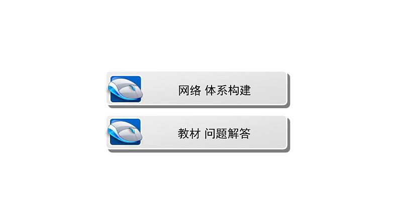 鲁教版高中地理必修第一册第2单元从地球圈层看地表环境单元总结课件02