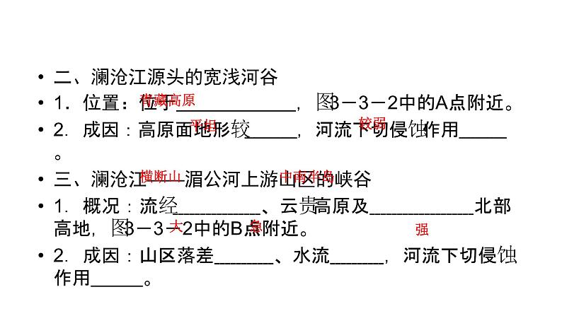 鲁教版高中地理必修第一册第3单元第3节探秘澜沧江-湄公河流域的河流地貌1课件06