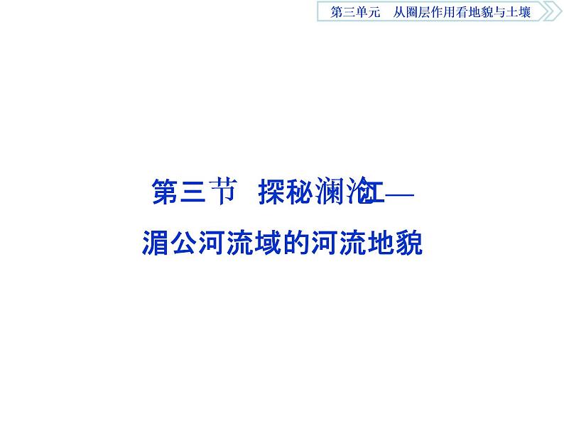 鲁教版高中地理必修第一册第3单元第3节探秘澜沧江-湄公河流域的河流地貌2课件01