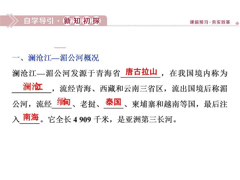 鲁教版高中地理必修第一册第3单元第3节探秘澜沧江-湄公河流域的河流地貌2课件03