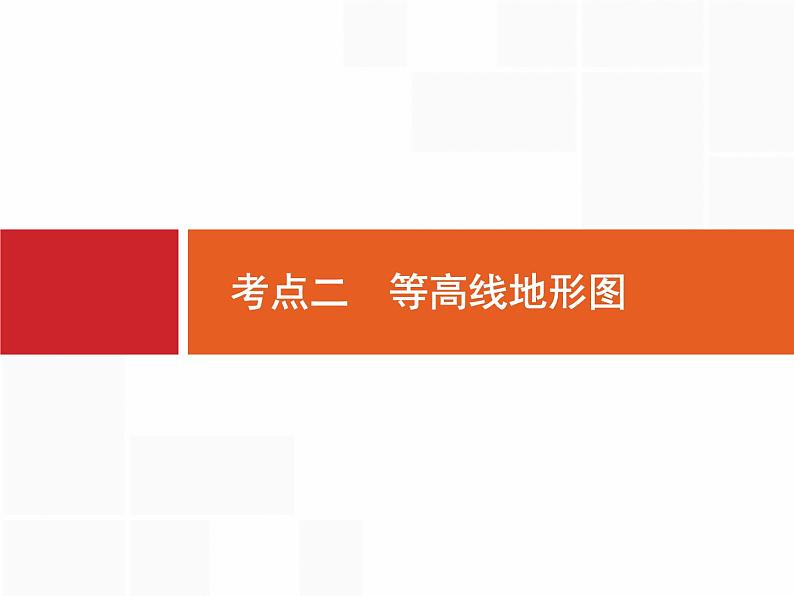 湘教版高考地理二轮复习1.2等高线地形图课件第1页