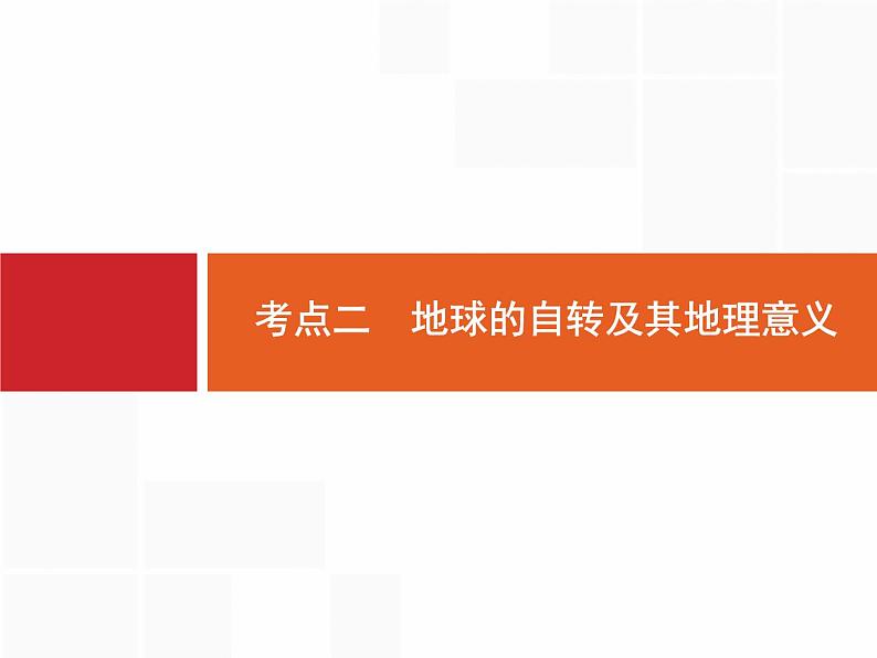 湘教版高考地理二轮复习2.2地球的自转及其地理意义课件第1页