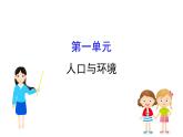 鲁教版高中地理必修第二册1人口与环境课件
