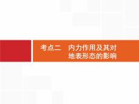 湘教版高考地理二轮复习3.1.2内力作用及其对地表形态的影响课件