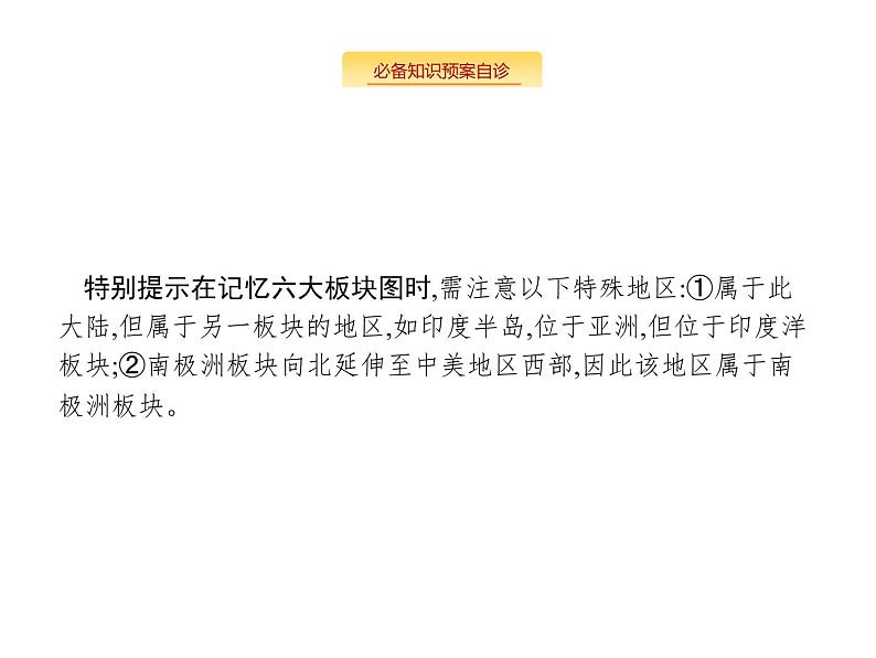 湘教版高考地理二轮复习3.1.2内力作用及其对地表形态的影响课件04