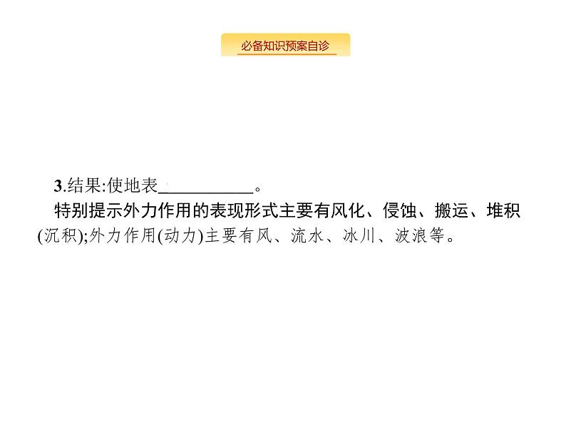 湘教版高考地理二轮复习3.1.3外力作用及其对地表形态的影响课件03