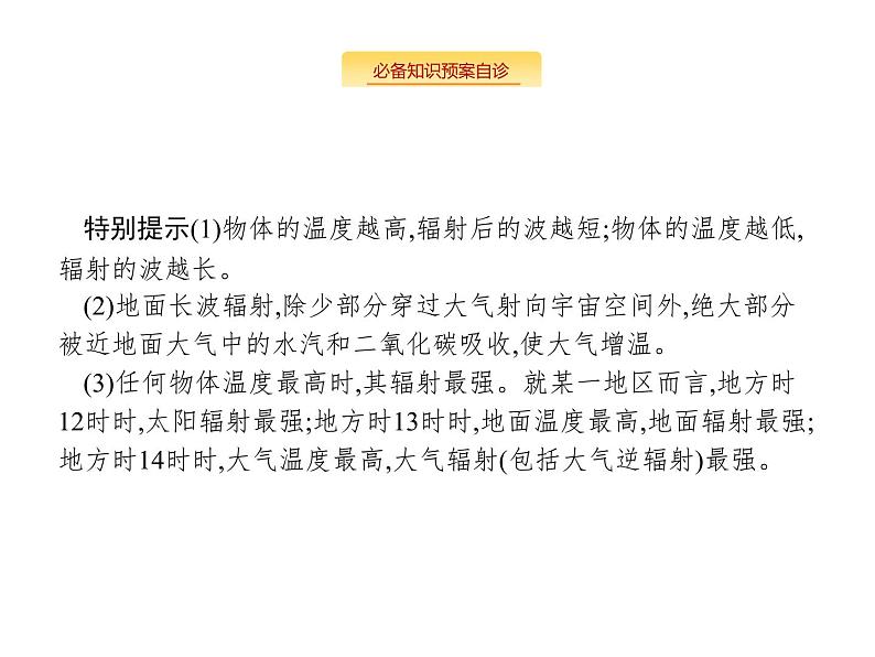 湘教版高考地理二轮复习3.2.1冷热不均引起大气运动课件07