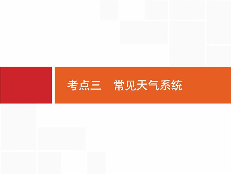 湘教版高考地理二轮复习3.2.3常见天气系统课件第1页