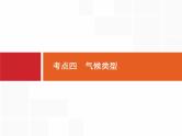 湘教版高考地理二轮复习3.2.4气候类型课件