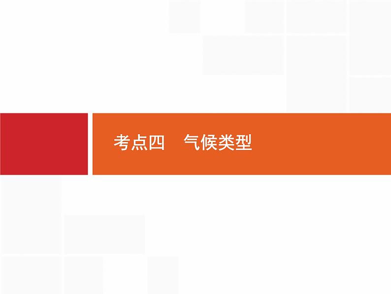 湘教版高考地理二轮复习3.2.4气候类型课件第1页