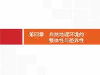 湘教版高考地理二轮复习4.1自然地理环境的整体性课件