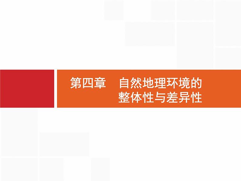 湘教版高考地理二轮复习4.1自然地理环境的整体性课件01