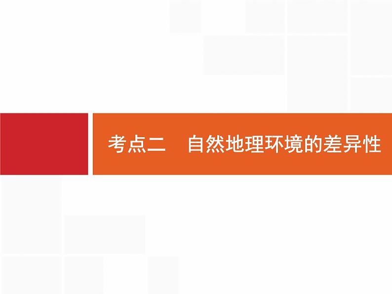 湘教版高考地理二轮复习4.2自然地理环境的差异性课件01