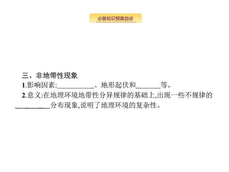 湘教版高考地理二轮复习4.2自然地理环境的差异性课件08