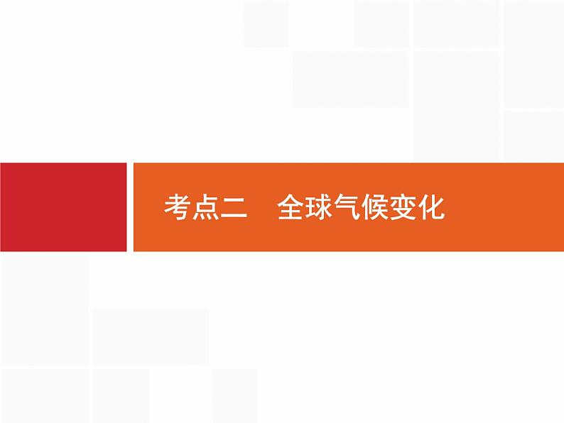 湘教版高考地理二轮复习5.2全球气候变化课件01