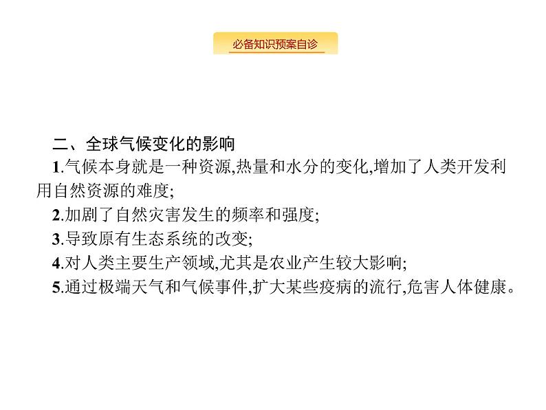 湘教版高考地理二轮复习5.2全球气候变化课件03