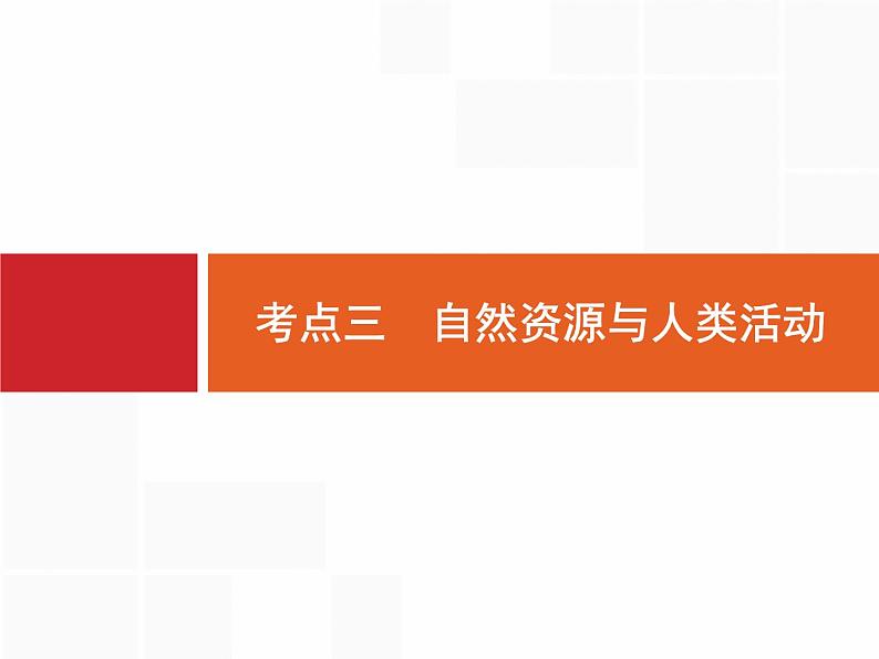 湘教版高考地理二轮复习5.3自然资源与人类活动课件01