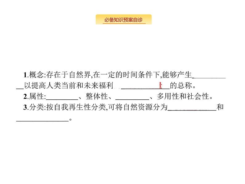 湘教版高考地理二轮复习5.3自然资源与人类活动课件02