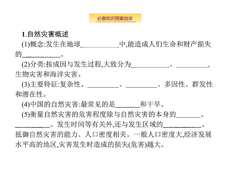 湘教版高考地理二轮复习5.4自然灾害对人类的危害课件02