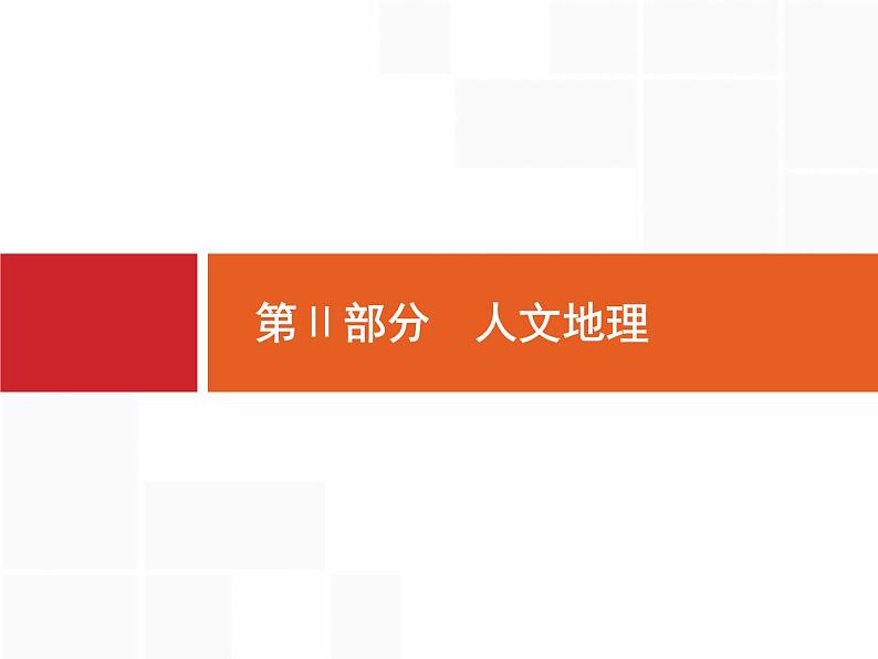 湘教版高考地理二轮复习6.1人口数量的变化与人口合理容量课件01