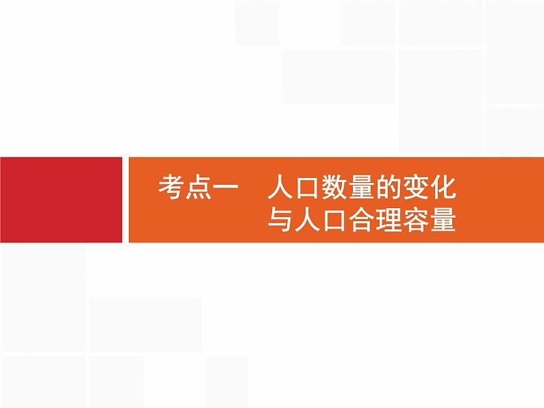 湘教版高考地理二轮复习6.1人口数量的变化与人口合理容量课件04