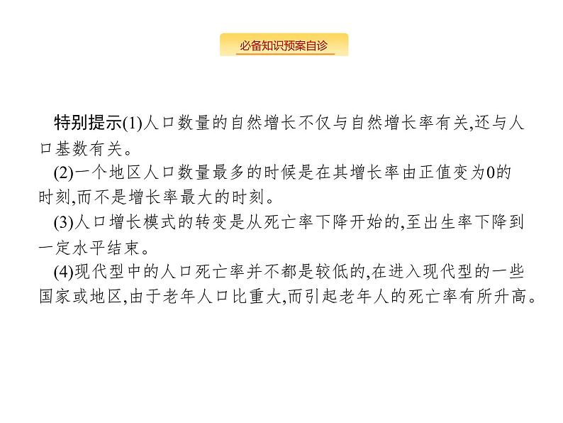 湘教版高考地理二轮复习6.1人口数量的变化与人口合理容量课件08