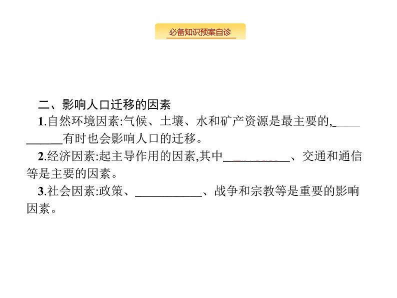 湘教版高考地理二轮复习6.2人口的迁移课件第4页