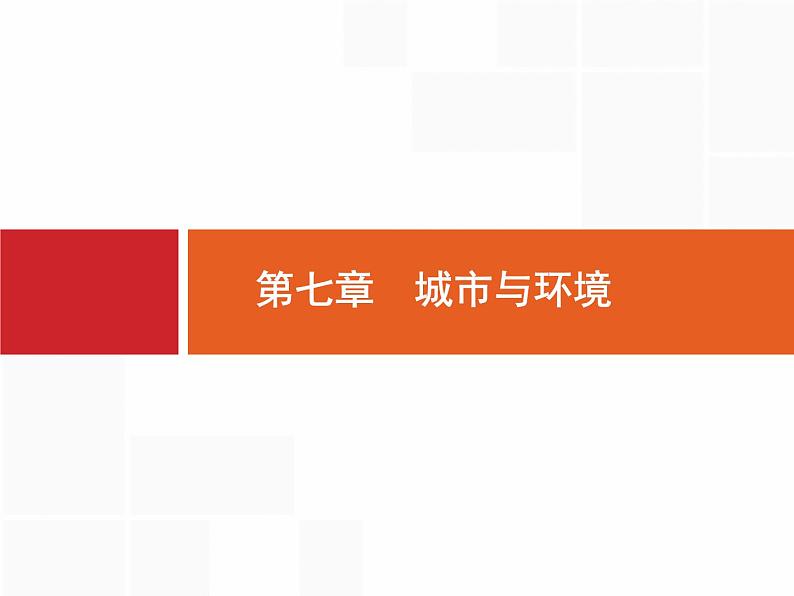 湘教版高考地理二轮复习7.1城市空间结构与不同等级城市的服务功能课件01