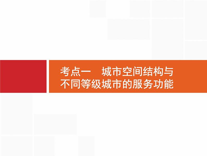 湘教版高考地理二轮复习7.1城市空间结构与不同等级城市的服务功能课件03