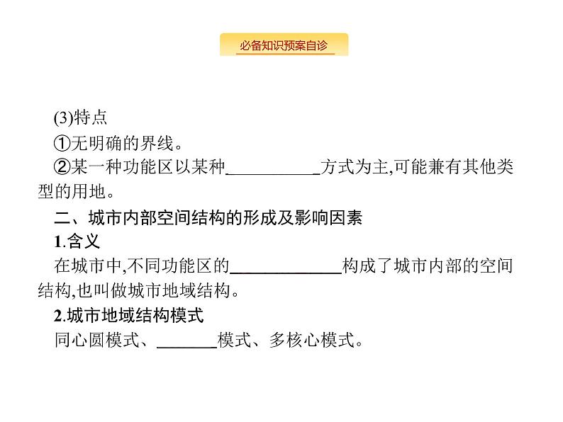 湘教版高考地理二轮复习7.1城市空间结构与不同等级城市的服务功能课件05