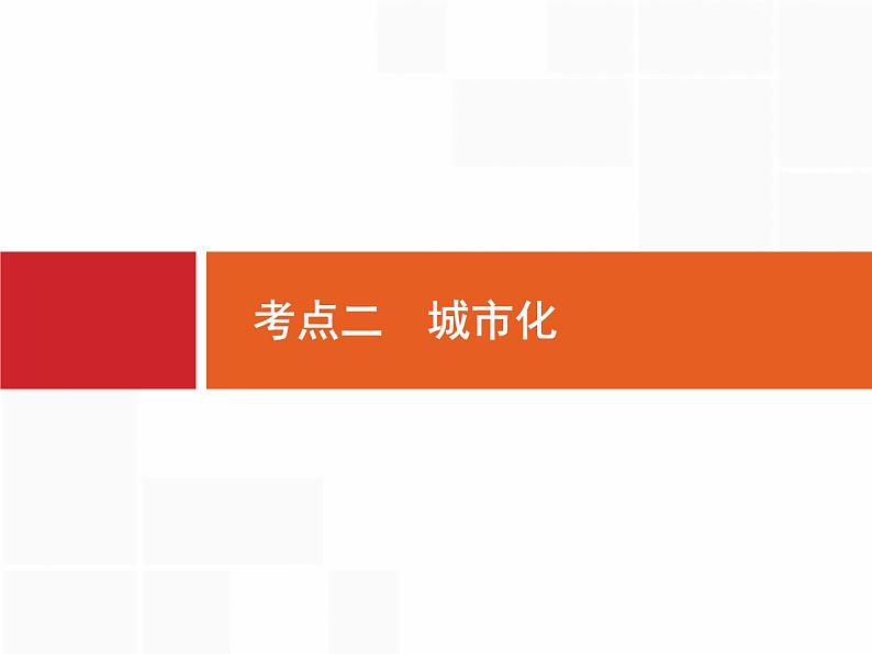 湘教版高考地理二轮复习7.2城市化课件01