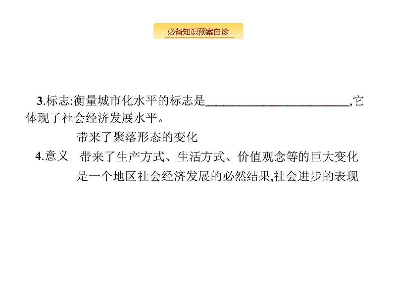 湘教版高考地理二轮复习7.2城市化课件03