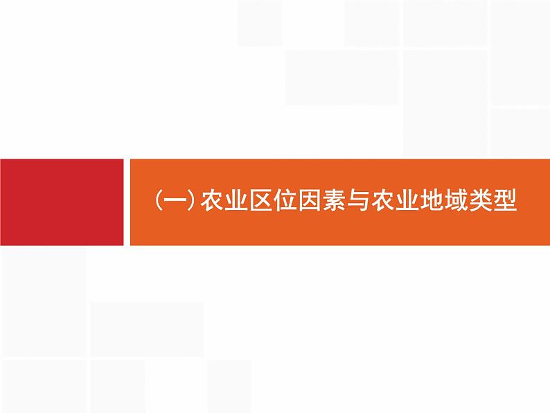 湘教版高考地理二轮复习8.1.1农业的区位选择课件第2页