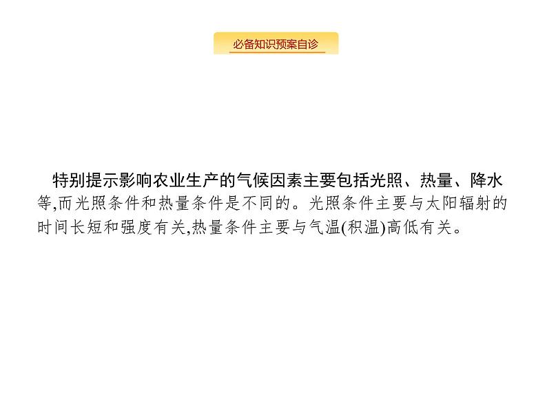 湘教版高考地理二轮复习8.1.1农业的区位选择课件第6页