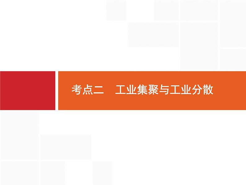 湘教版高考地理二轮复习8.2.2工业集聚与工业分散课件01