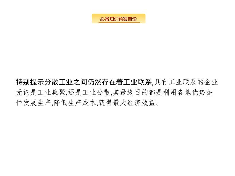 湘教版高考地理二轮复习8.2.2工业集聚与工业分散课件04