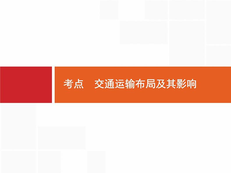 湘教版高考地理二轮复习8.3交通运输布局及其影响课件第3页