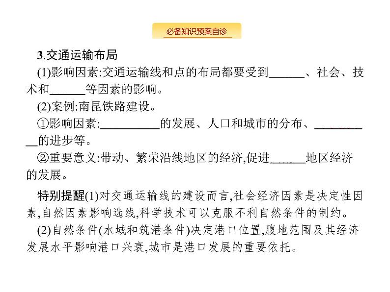 湘教版高考地理二轮复习8.3交通运输布局及其影响课件第7页